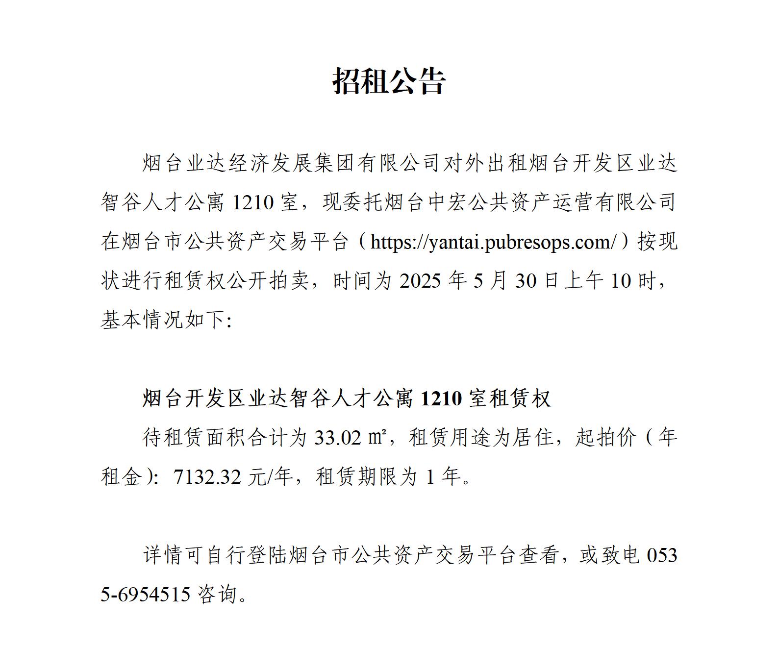 烟台开发区业达智谷人才公寓1210室（招租公告）_01.jpg