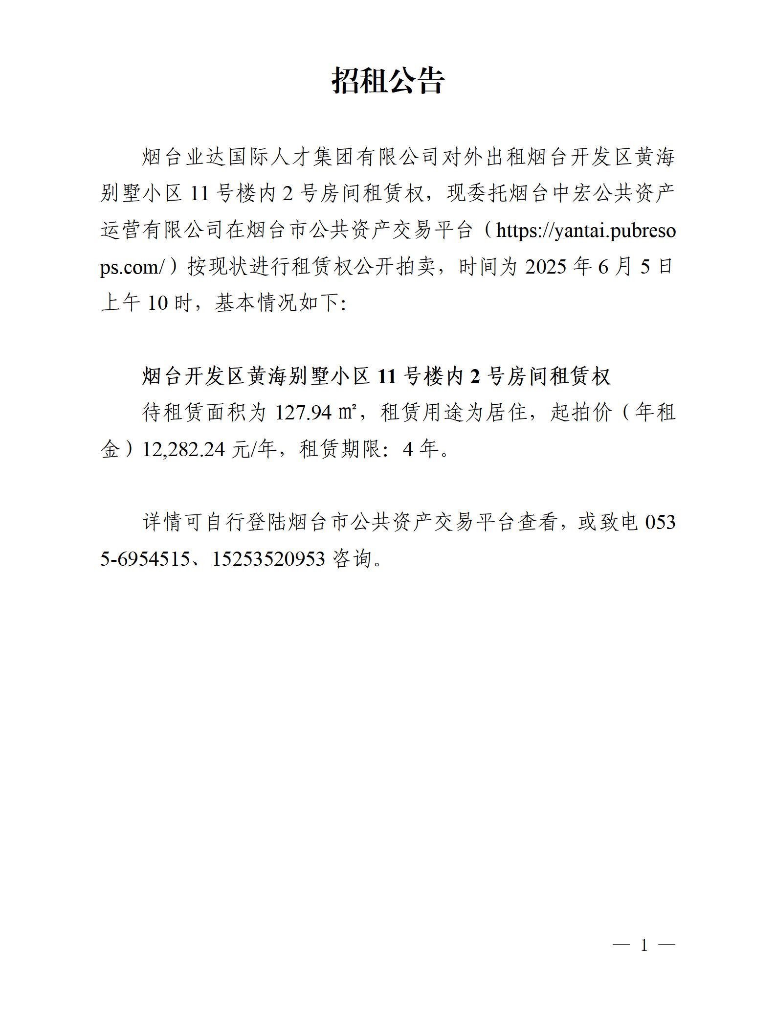 烟台开发区黄海别墅小区11号楼内2号房间租赁权_01.jpg