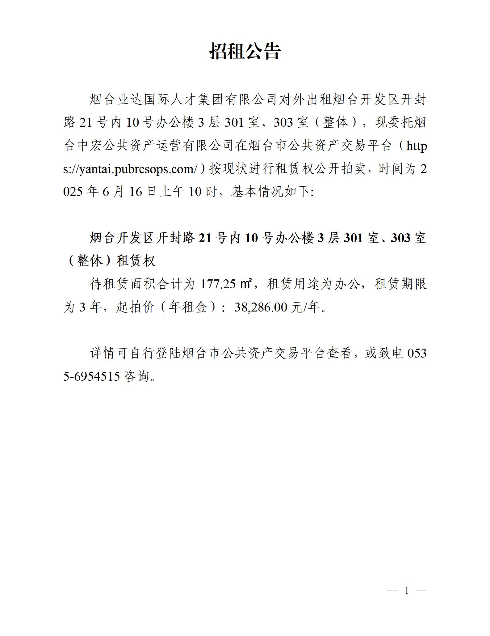 开封路21号内10号3层301、303租赁权-招租公告_01.jpg