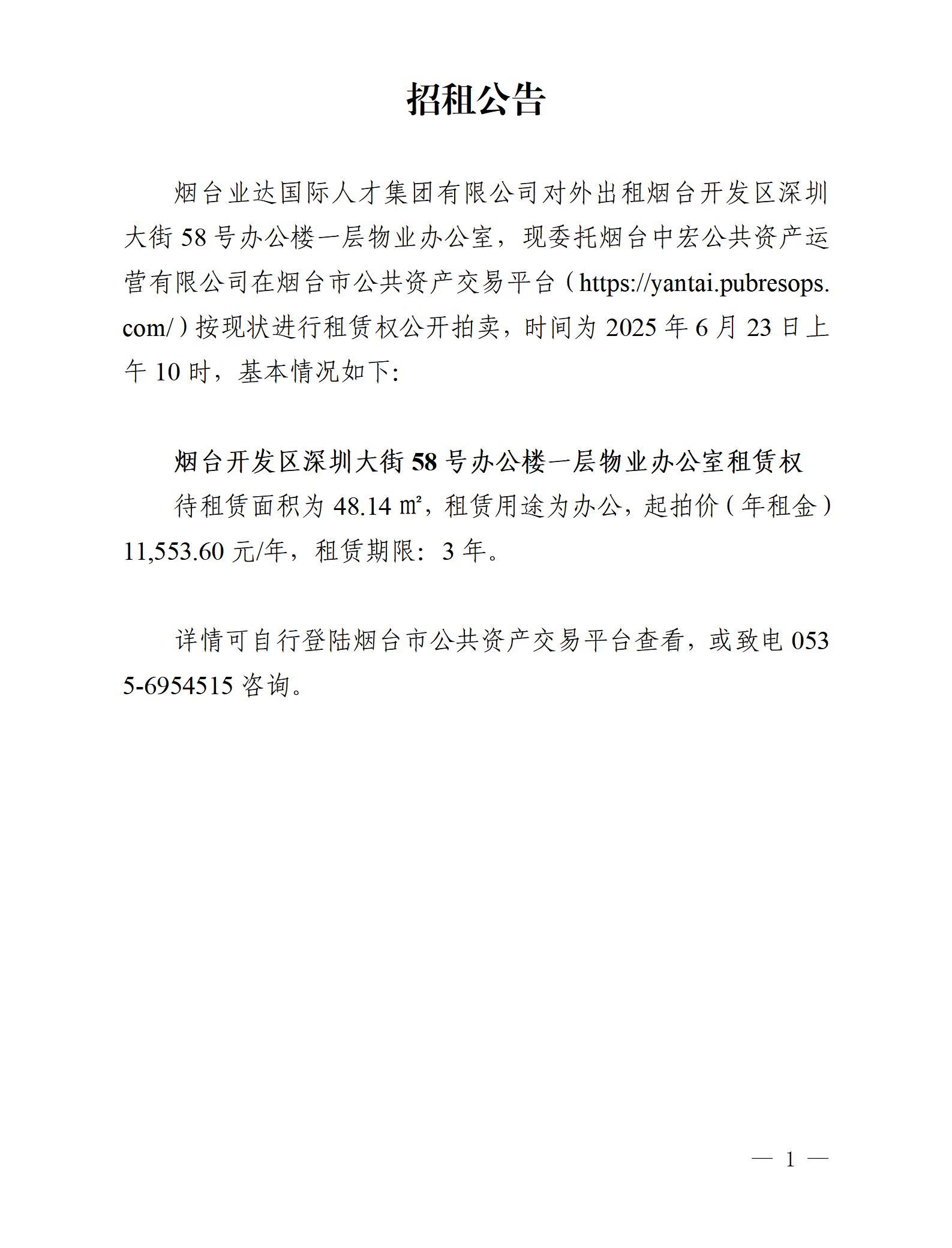 烟台开发区深圳大街58号办公楼一层物业办公室租赁权_01.jpg