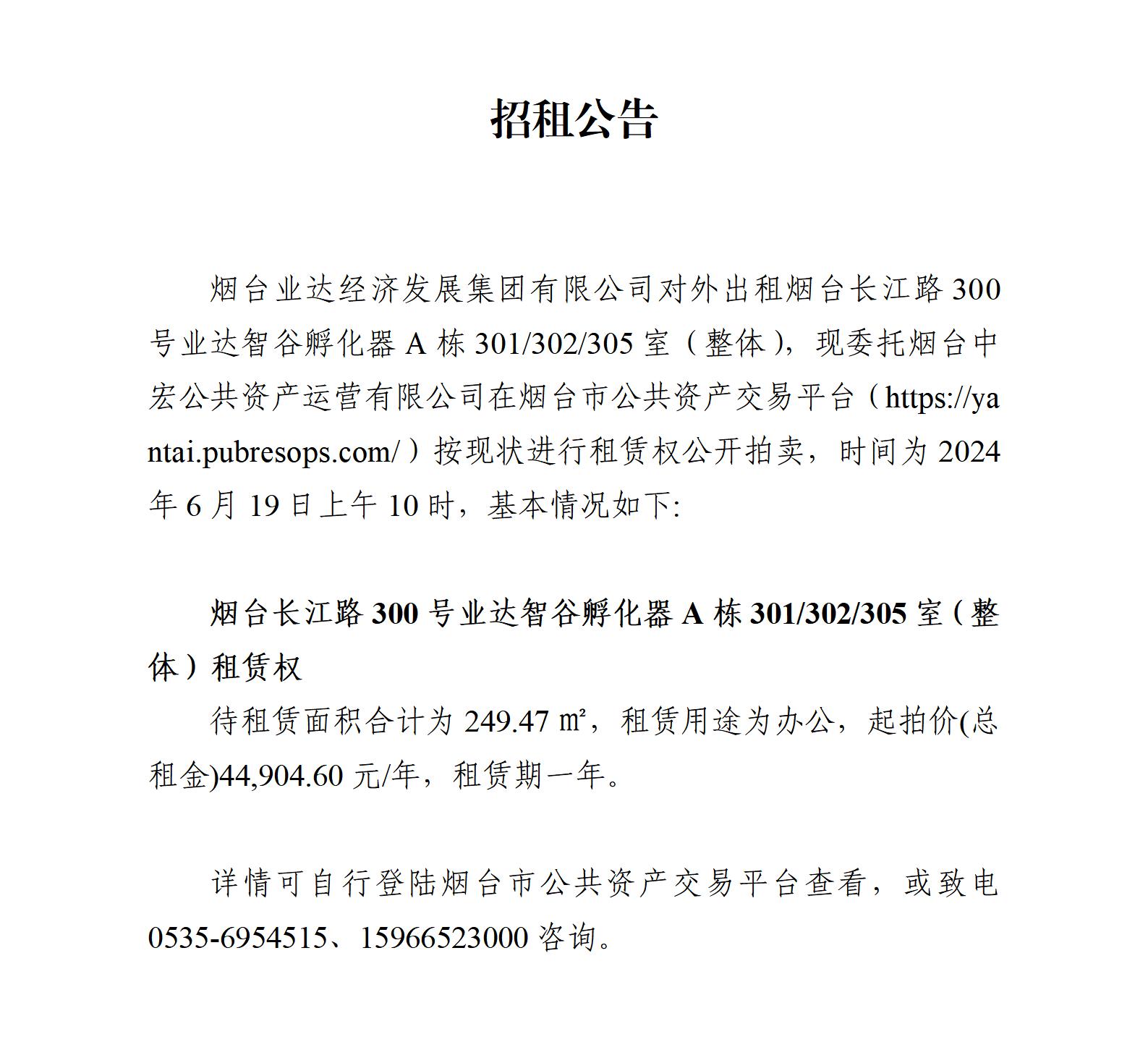 烟台长江路300号业达智谷孵化器A栋301 302 305室（整体）租赁权_01.jpg